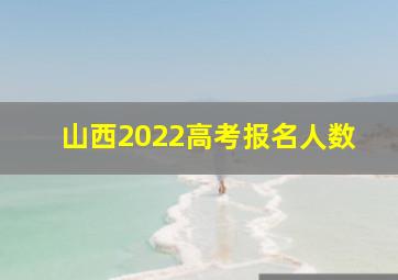 山西2022高考报名人数