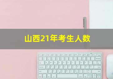 山西21年考生人数