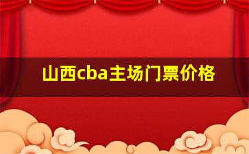 山西cba主场门票价格