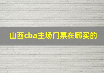 山西cba主场门票在哪买的