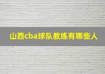 山西cba球队教练有哪些人