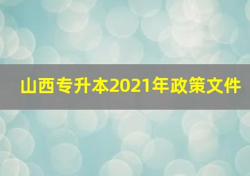 山西专升本2021年政策文件