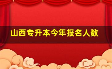 山西专升本今年报名人数