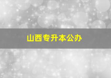 山西专升本公办