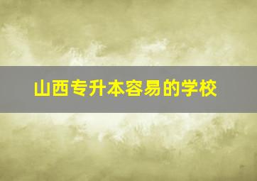 山西专升本容易的学校