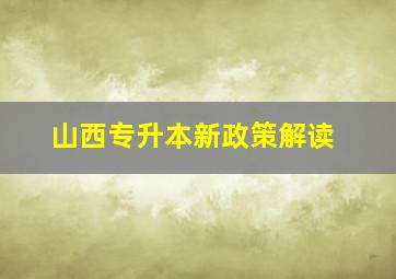 山西专升本新政策解读