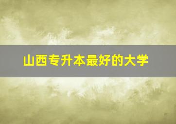 山西专升本最好的大学