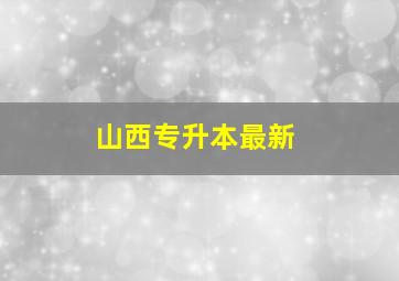 山西专升本最新