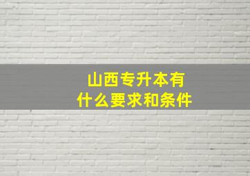 山西专升本有什么要求和条件