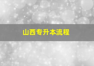 山西专升本流程