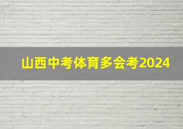 山西中考体育多会考2024