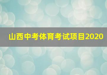 山西中考体育考试项目2020