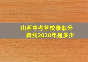 山西中考各校录取分数线2020年是多少