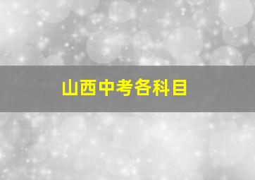 山西中考各科目