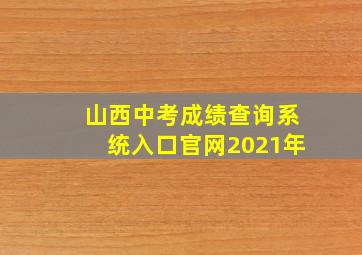 山西中考成绩查询系统入口官网2021年