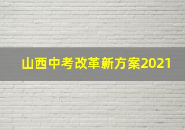 山西中考改革新方案2021