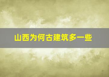 山西为何古建筑多一些