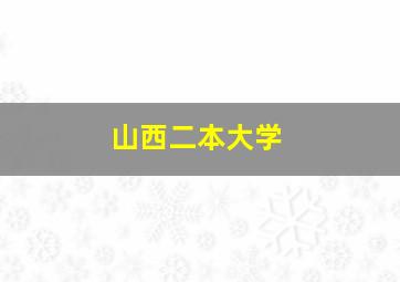 山西二本大学