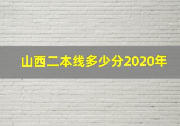 山西二本线多少分2020年