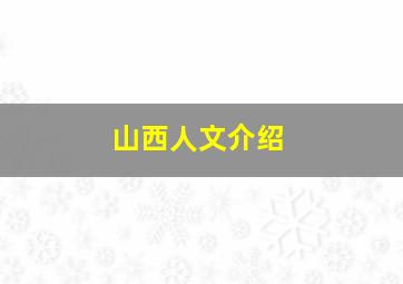 山西人文介绍