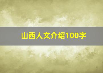 山西人文介绍100字