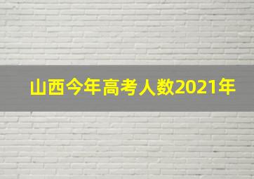 山西今年高考人数2021年