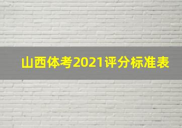 山西体考2021评分标准表