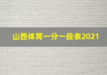 山西体育一分一段表2021