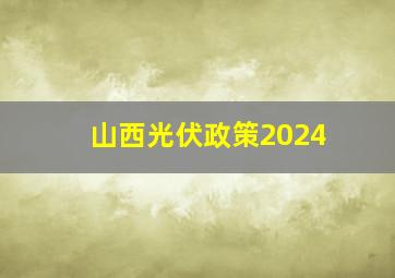 山西光伏政策2024