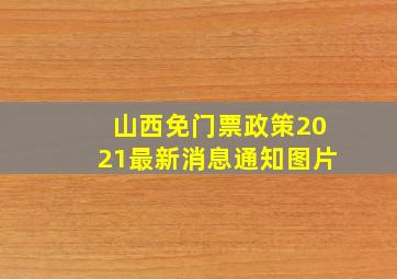 山西免门票政策2021最新消息通知图片