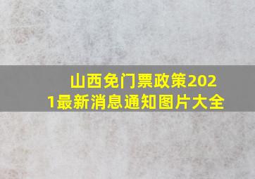 山西免门票政策2021最新消息通知图片大全