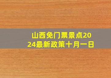 山西免门票景点2024最新政策十月一日