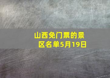 山西免门票的景区名单5月19日