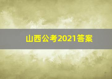 山西公考2021答案