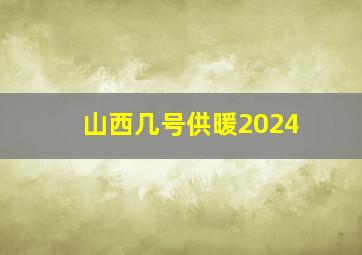 山西几号供暖2024