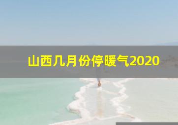 山西几月份停暖气2020