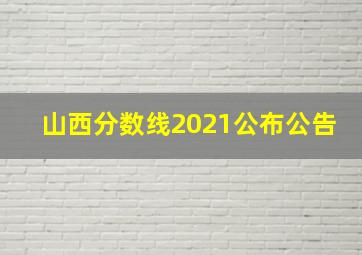 山西分数线2021公布公告