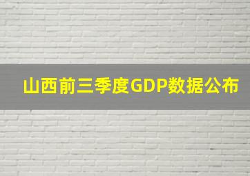 山西前三季度GDP数据公布