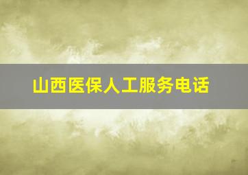 山西医保人工服务电话