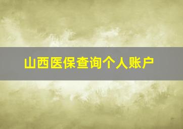 山西医保查询个人账户