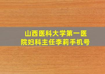 山西医科大学第一医院妇科主任李莉手机号