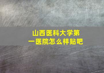 山西医科大学第一医院怎么样贴吧