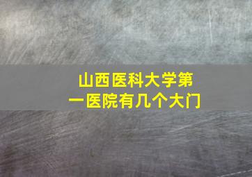 山西医科大学第一医院有几个大门