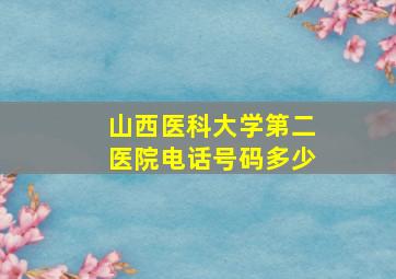 山西医科大学第二医院电话号码多少