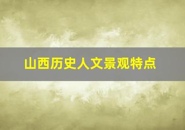 山西历史人文景观特点