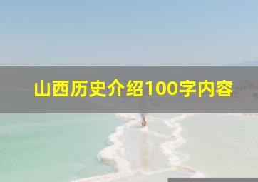 山西历史介绍100字内容