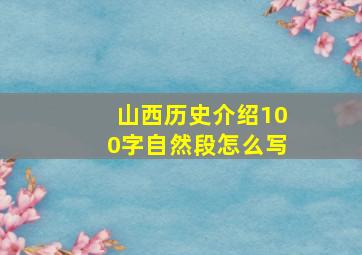 山西历史介绍100字自然段怎么写