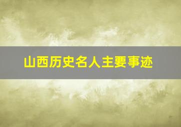 山西历史名人主要事迹