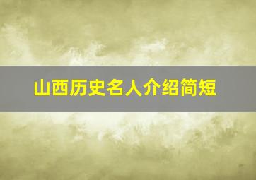 山西历史名人介绍简短