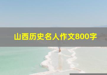 山西历史名人作文800字